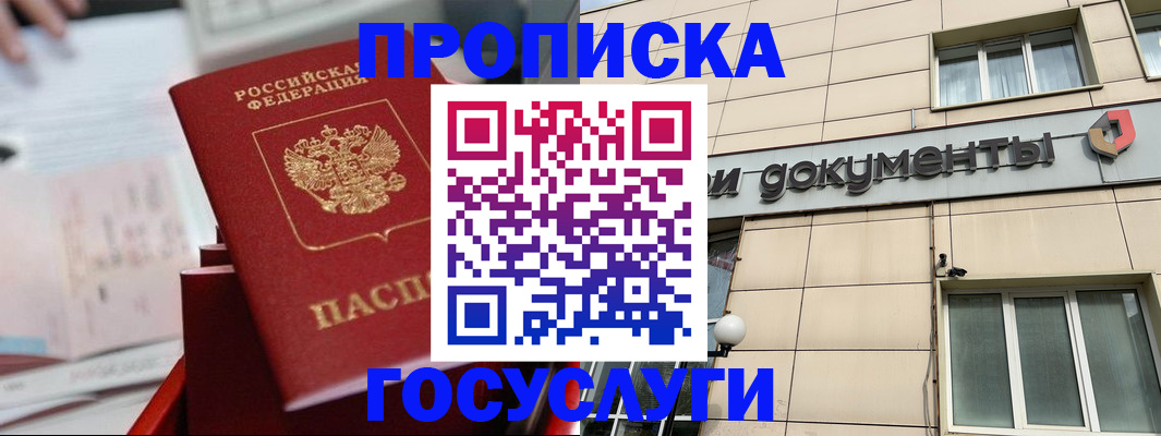 прописка в Красном Куте